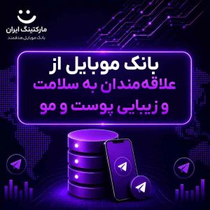بانک موبایل از علاقه‌مندان به سلامت و زیبایی پوست و مو