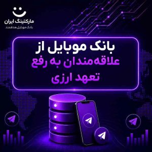 بانک موبایل از علاقه‌مندان به رفع تعهد ارزی