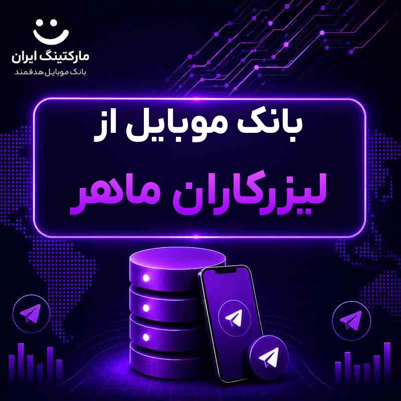 بانک موبایل از لیزرکاران ماهر