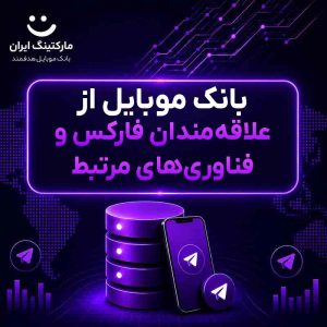 بانک موبایل از علاقه‌مندان فارکس و فناوری‌های مرتبط