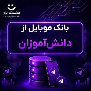 بانک موبایل از دانش‌آموزان