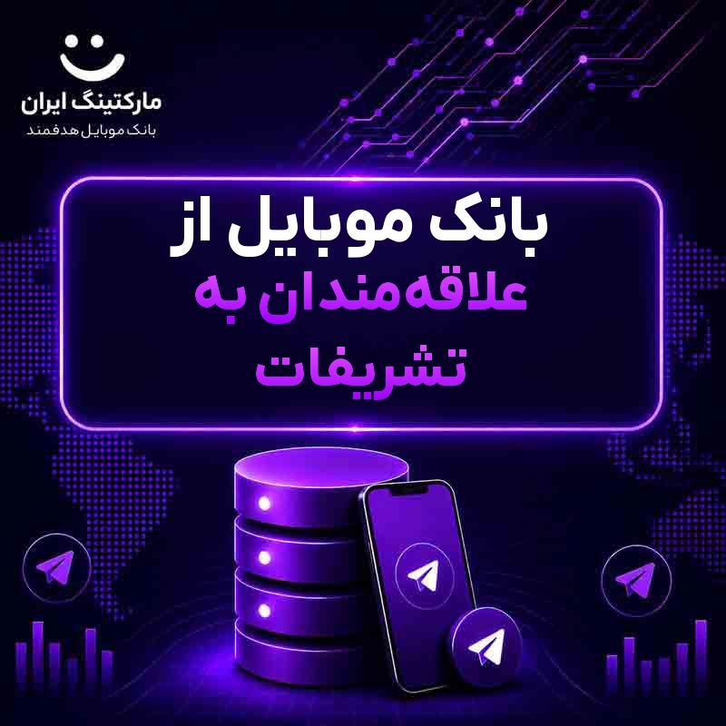 بانک موبایل از علاقه‌مندان به تشریفات