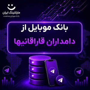 بانک موبایل از دامداران قاراقانیها