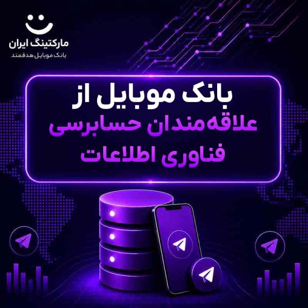 723d8f1c-f53e-4c74-ad19-4388699036df.jpg بانک موبایل از علاقهمندان حسابرسی فناوری اطلاعات - Image 1