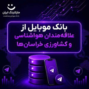بانک موبایل از علاقه‌مندان هواشناسی و کشاورزی خراسان‌ها
