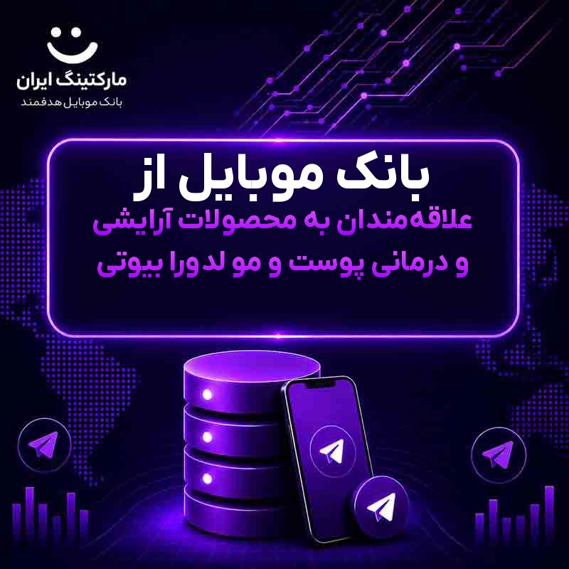 بانک موبایل از علاقه‌مندان به محصولات آرایشی و درمانی پوست و مو لدورا بیوتی