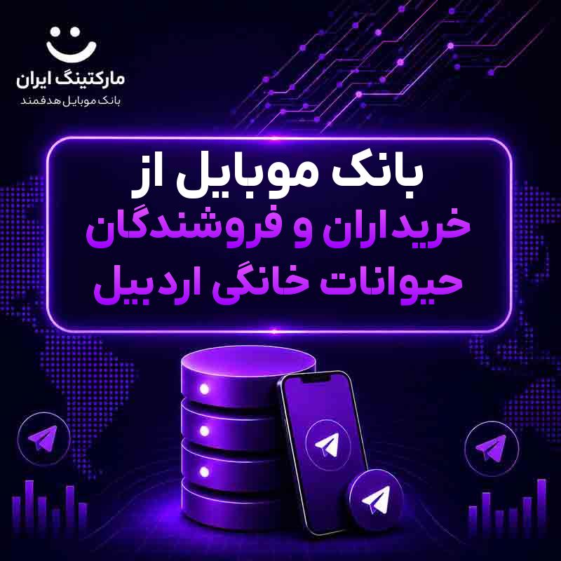 بانک موبایل از خریداران و فروشندگان حیوانات خانگی اردبیل