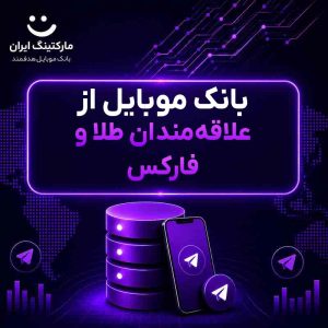بانک موبایل از علاقه‌مندان طلا و فارکس