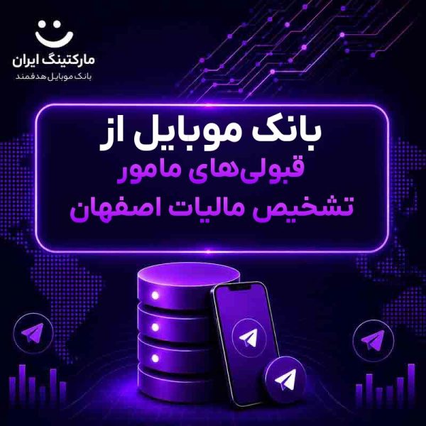 79797946-dd6b-4a57-a74a-27e48277500f.jpg بانک موبایل از قبولیهای مامور تشخیص مالیات اصفهان - Image 1