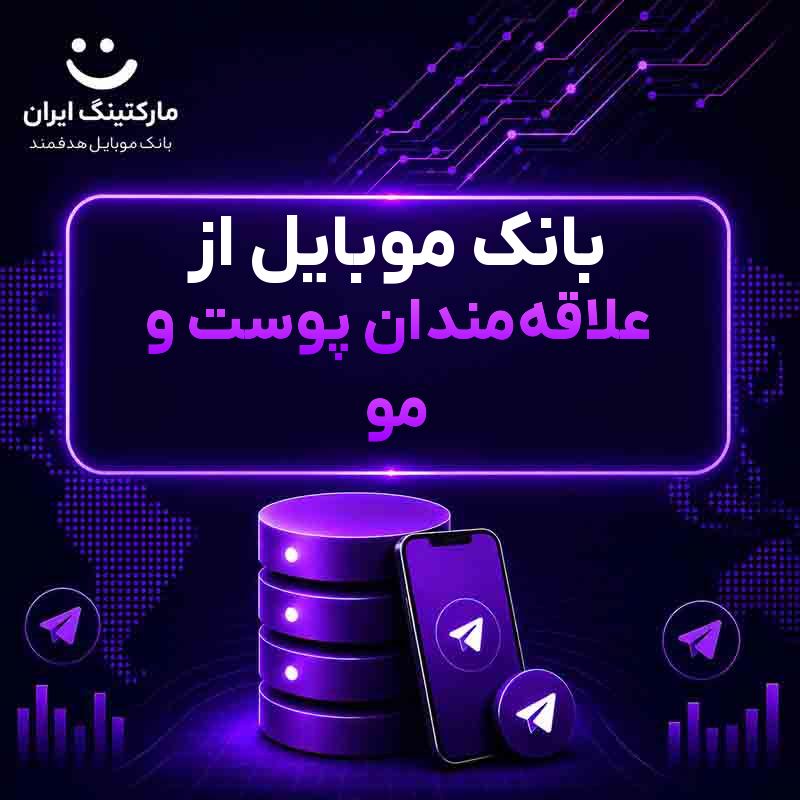 بانک موبایل از علاقه‌مندان پوست و مو