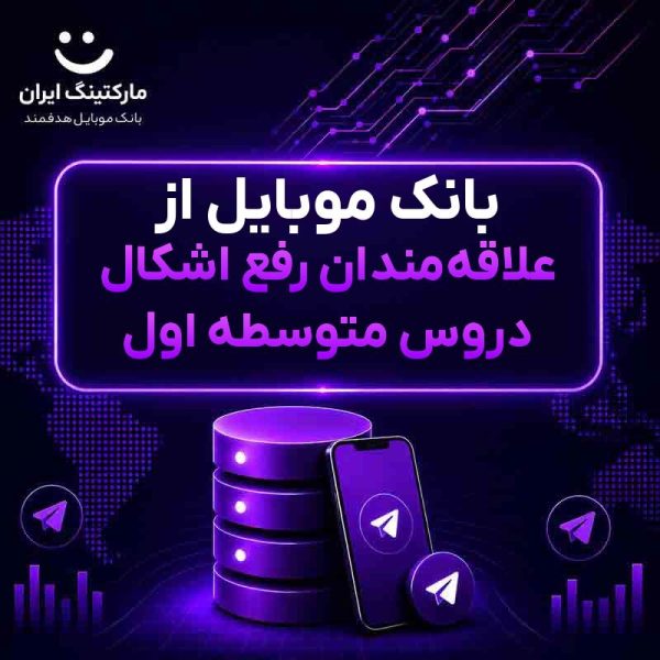7a0f1b7f-fef2-49ef-8ddf-2228b0b07ca7.jpg بانک موبایل از علاقهمندان رفع اشکال دروس متوسطه اول - Image 1