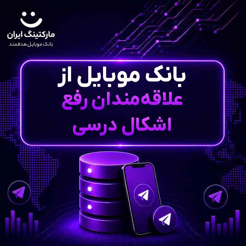 بانک موبایل از علاقهمندان رفع اشکال درسی