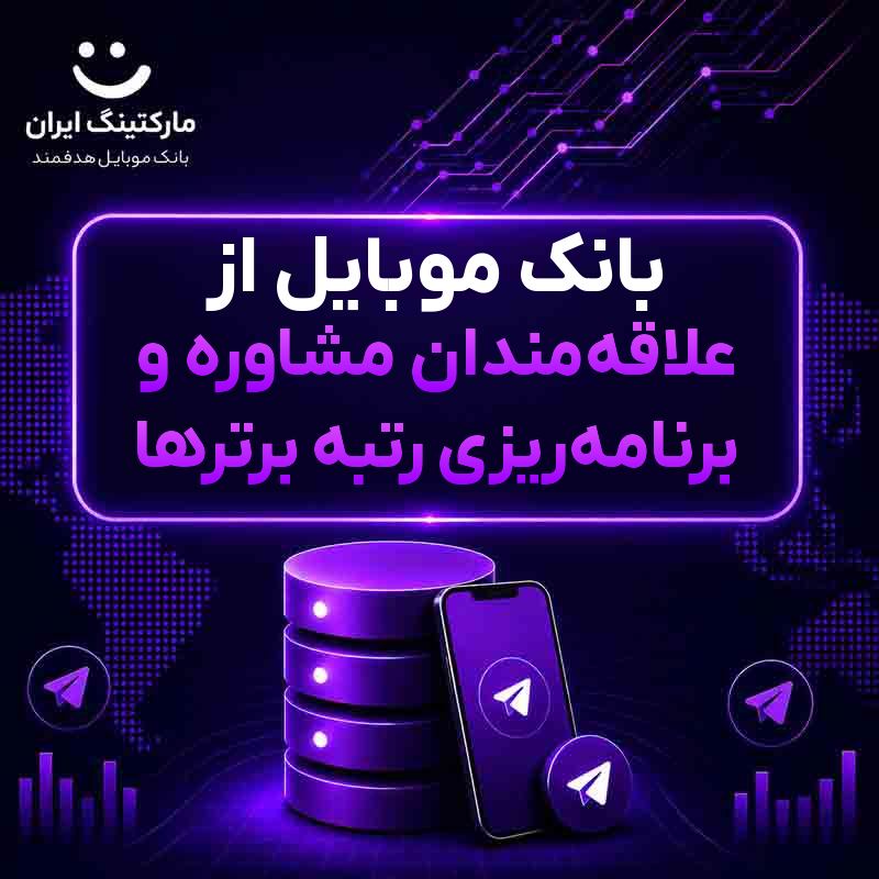بانک موبایل از علاقهمندان مشاوره و برنامهریزی رتبه برترها
