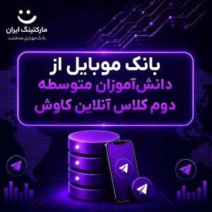 بانک موبایل از دانش‌آموزان متوسطه دوم کلاس آنلاین کاوش
