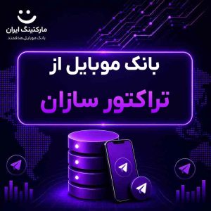 بانک موبایل از تراکتور سازان