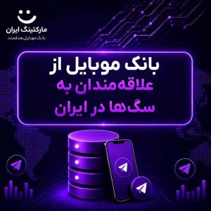 بانک موبایل از علاقه‌مندان به سگ‌ها در ایران