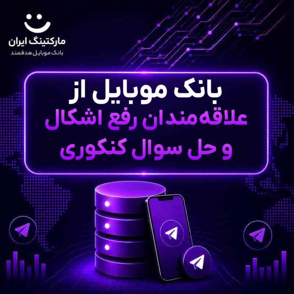 بانک موبایل از علاقه‌مندان رفع اشکال و حل سوال کنکوری - Image 1