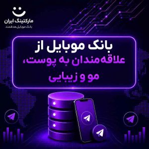 بانک موبایل از علاقه‌مندان به پوست، مو و زیبایی