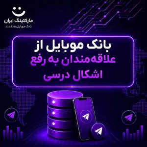 بانک موبایل از علاقه‌مندان به رفع اشکال درسی