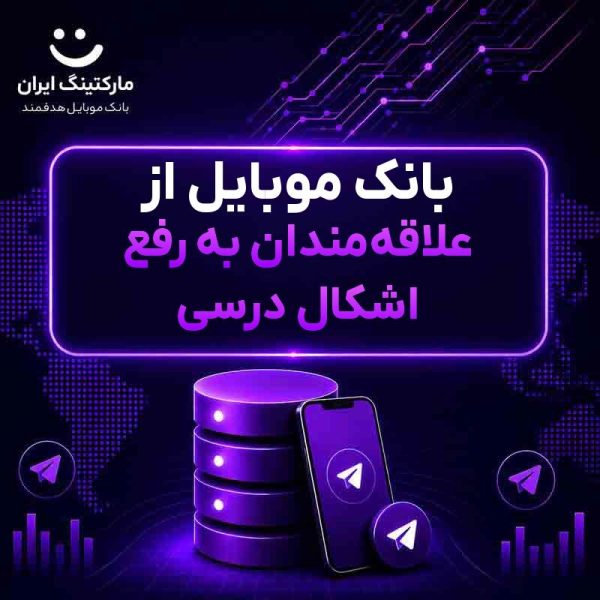85057731-e7e1-4db4-8f55-2f56b4f1327c.jpg بانک موبایل از علاقهمندان به رفع اشکال درسی - Image 1