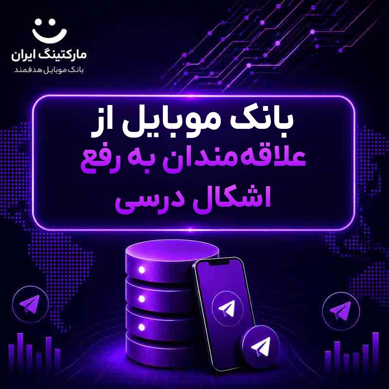 بانک موبایل از علاقه‌مندان به رفع اشکال درسی