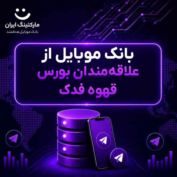بانک موبایل از علاقه‌مندان بورس قهوه فدک - Image 1