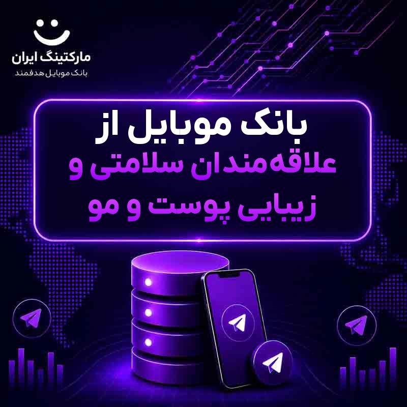 بانک موبایل از علاقه‌مندان سلامتی و زیبایی پوست و مو