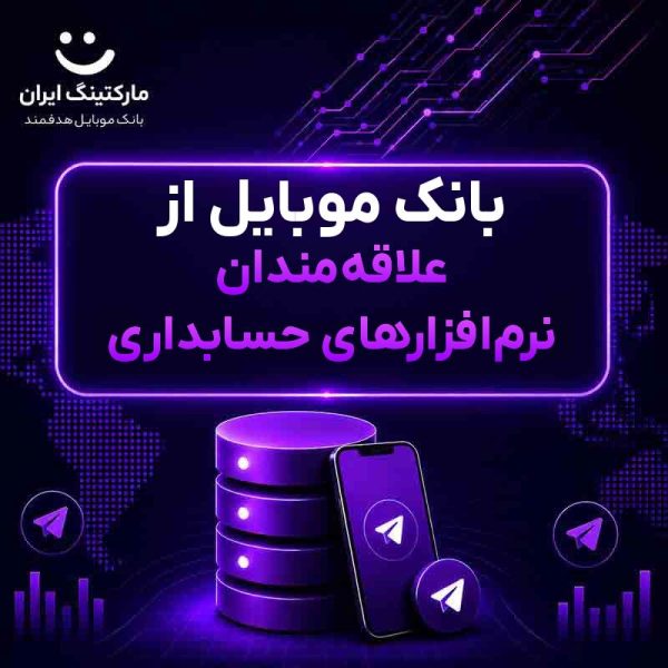 87f9b2fa-d456-4da6-a6e9-ede3718ffd8d.jpg بانک موبایل از علاقهمندان نرمافزارهای حسابداری - Image 1