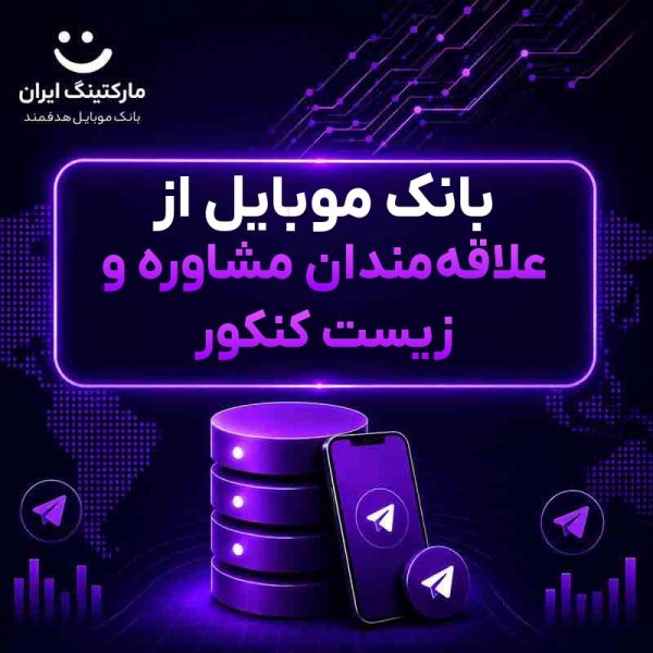 89132b72-a30a-4eba-9da3-d2bdeacd6d5e.jpg بانک موبایل از علاقهمندان مشاوره و زیست کنکور - Image 1