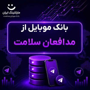 بانک موبایل از مدافعان سلامت