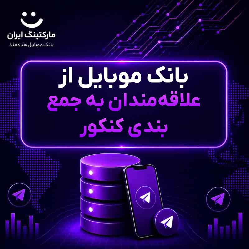 بانک موبایل از علاقهمندان به جمع بندی کنکور