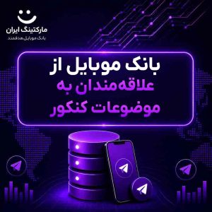 بانک موبایل از علاقه‌مندان به موضوعات کنکور