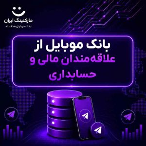بانک موبایل از علاقه‌مندان مالی و حسابداری