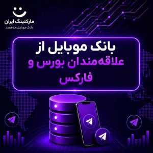 بانک موبایل از علاقه‌مندان بورس و فارکس