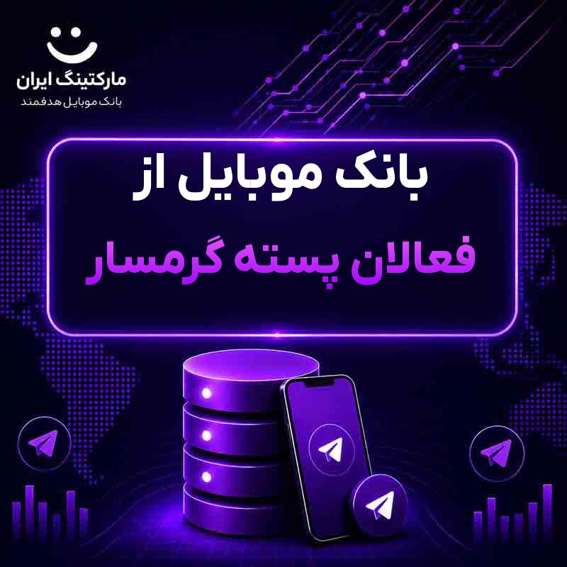 بانک موبایل از فعالان پسته گرمسار