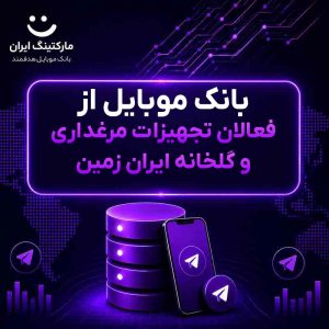 بانک موبایل از فعالان تجهیزات مرغداری و گلخانه ایران زمین