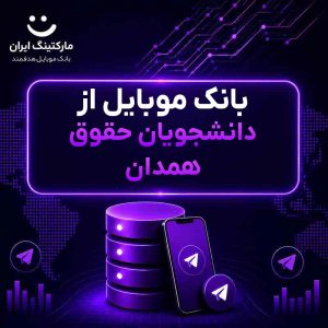 بانک موبایل از دانشجویان حقوق همدان