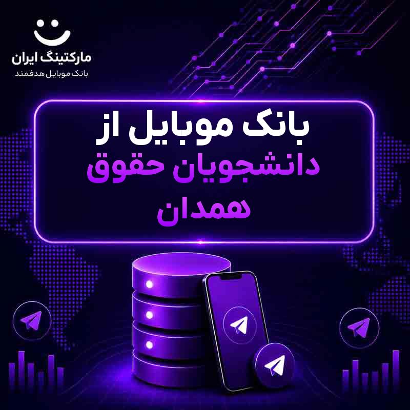 بانک موبایل از دانشجویان حقوق همدان
