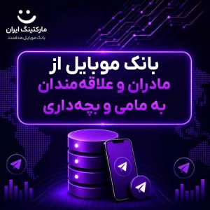 بانک موبایل از مادران و علاقه‌مندان به مامی و بچه‌داری