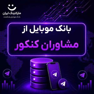 بانک موبایل از مشاوران کنکور