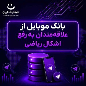 بانک موبایل از علاقه‌مندان به رفع اشکال ریاضی