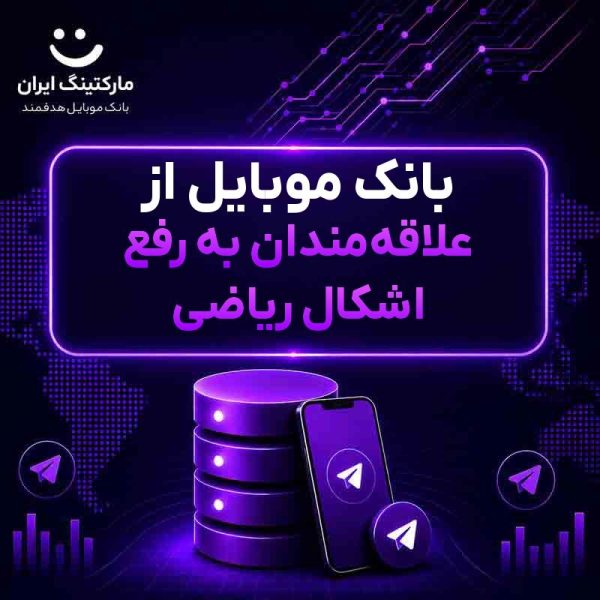بانک موبایل از علاقه‌مندان به رفع اشکال ریاضی - Image 1