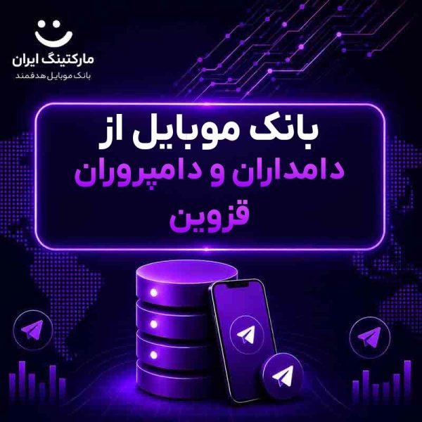 بانک موبایل از دامداران و دامپروران قزوین - Image 1