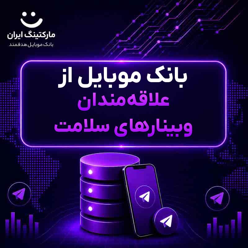 بانک موبایل از علاقه‌مندان وبینارهای سلامت