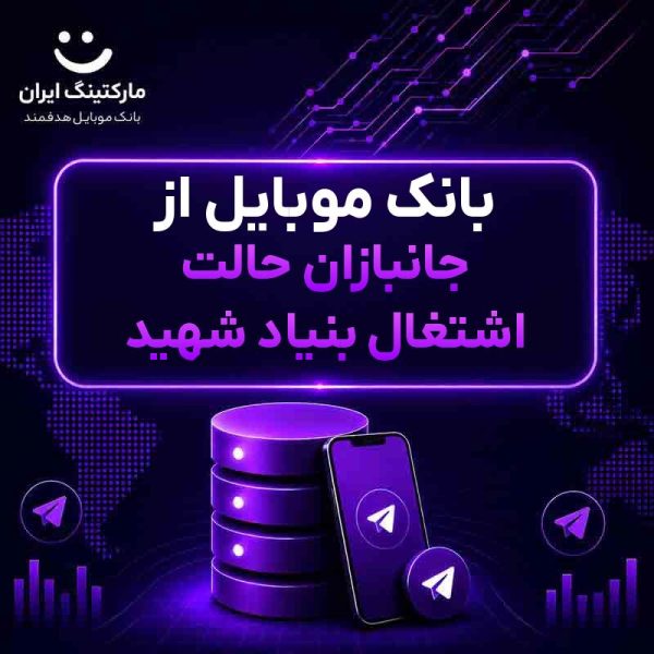 b0ad619b-c346-44e3-bf80-e204d6995266.jpg بانک موبایل از جانبازان حالت اشتغال بنیاد شهید - Image 1