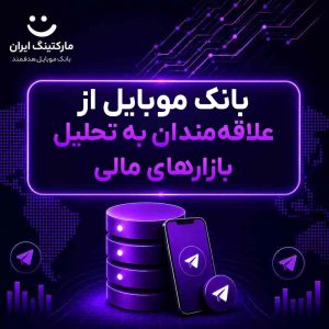 بانک موبایل از علاقه‌مندان به تحلیل بازارهای مالی
