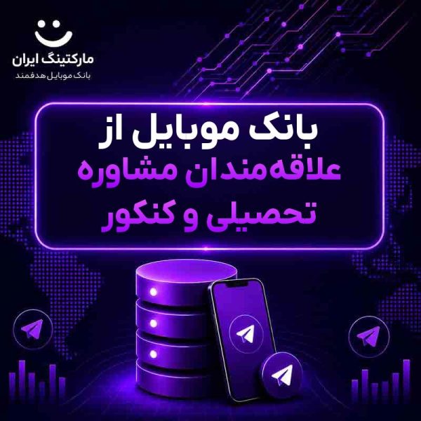 b6851c86-6b55-413e-b003-af1131f1de30.jpg بانک موبایل از علاقهمندان مشاوره تحصیلی و کنکور - Image 1