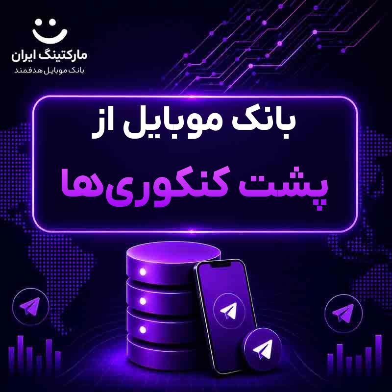 بانک موبایل از پشت کنکوریها