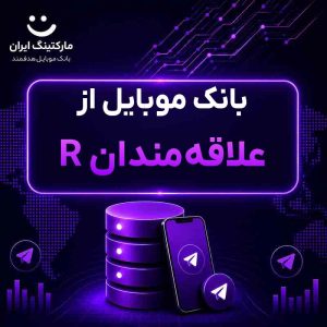 بانک موبایل از علاقه‌مندان R