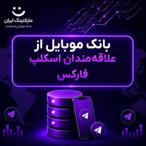 بانک موبایل از علاقه‌مندان اسکلپ فارکس